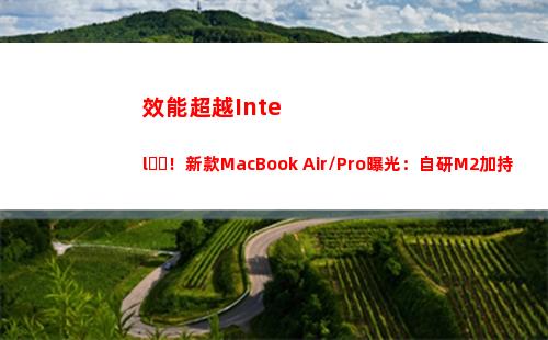 效能超越Intel！新款MacBook Air/Pro曝光：自研M2加持